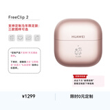 华为FreeClip 2 耳夹耳机 玫瑰金 【京东定制】