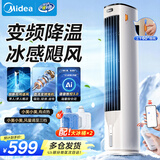 美的（Midea）【直流变频】家用空调扇 智能语音冷风扇 负离子净化落地冷风机水冷塔扇 强力制冷双向送风ADJ10SC