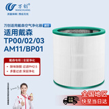 万创 适用dyson戴森空气净化器滤芯滤网TP00/02/03/AM11/BP01除PM2.5除味除醛除霾尘活性炭滤芯1个装