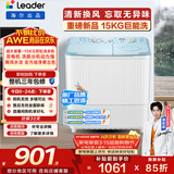 统帅（Leader）海尔出品 波轮洗衣机 双桶半自动双缸 15公斤大容量易操作 京东自营以旧换新家电补贴 XPBL150-688