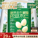 三只松鼠竹盐味去衣巴旦木仁160g/袋 每日坚果杏仁干果炒货休闲零食小吃