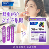 FANCL HealthScience芳珂蓝莓精华片缓解眼疲劳蓝莓花青素越橘素富含花青素黑加仑蓝莓 芳珂蓝莓护眼丸片 60粒*1袋