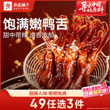 良品铺子鸭舌甜辣味54g休闲零食熟食卤味小吃鸭货肉肉脯新老随机发货
