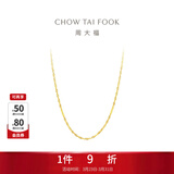 周大福时尚水波纹链 18K金彩金项链素链 E121035生日礼物 45cm