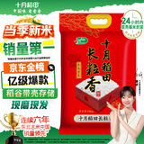 十月稻田 当季新米 长粒香大米 20斤（东北大米 香米 10公斤）