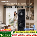 三星（SAMSUNG）AI神5系洗烘套装 12+11KG大容量全自动滚筒AI泡泡净超薄嵌入星耀黑WW12DG5B24ABSC+DV11DGC4A0ABSC