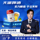 天湖啤酒精品10度330ml*24罐 清爽口感辽宁特产啤酒东自营整箱装