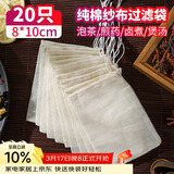 SHUANG YU纯棉纱布袋20只调料包香料卤料袋中药煎药袋煲汤泡茶过滤袋8*10cm