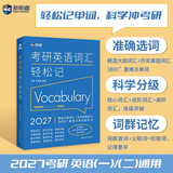 新航道 (2027)考研英语词汇轻松记(一、二通用)考研新大纲词汇 真题词汇 考研真相红宝书闪过黄皮书 赠音频电子资料课程