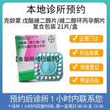 【付款后联系客服】克龄蒙 戊酸雌二醇片/雌二醇环丙孕酮片复合包装 21片 挂号问诊取药服务