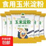 【可拍2单巨优惠】玉米淀粉勾芡烘焙生粉嫩肉粉纯玉米淀粉 玉米淀粉100g*3袋