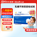 万孚（Wondfo）jyr乳糖不耐受试纸婴儿检测 宝宝尿半乳糖检测试剂盒 测乳糖酶