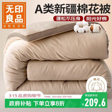 无印良品A类100%新疆棉花被子 秋冬保暖被芯棉被 加厚8斤 200*230cm