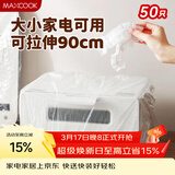 美厨（MAXCOOK）保鲜罩保鲜膜套食品级大号电器防油防尘罩 50只拉伸90cm MCPJ0388