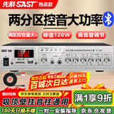 先科（SAST）120W大功率蓝牙定压功放机 公共广播放大器吸顶音响壁挂音柱喇叭家庭影院组合两分区独立控音