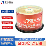清华同方 丝羽 办公家用光盘 DVD+R刻录光盘 空白光盘 4.7G 50片桶装