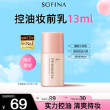 苏菲娜（Sofina）隔离霜遮瑕素颜学生送女友生日礼物防晒SPF8 PA++控油妆前乳13ml
