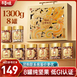 百草味纯坚果礼盒1300g/8罐 高端罐装坚果开心果松子零食礼包