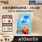 雀巢（Nestle）冰美式速溶黑咖啡闪溶0糖0脂*燃减健身防困便携条装2g*6条