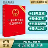 中华人民共和国生态环境法典(附草案说明)  2026年8月15日施行 32开红色压纹 法条全文及草案说明 团购电话400-026-0000