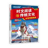 快捷英语 时文阅读与传统文化 中考考前预测2026版