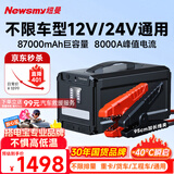 纽曼（Newsmy）【3C认证】汽车应急启动电源搭电宝便携户外电源汽车用12V24V电瓶打火神器充电宝W30豪华87000mAh