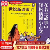 当当正版童书 世说新语来了 唐诗来了 宋词来了 孔子来了 到历史的都城上去旅行 哲学来了 科学来了 诗经来了 歪歪兔童书 7-10岁 文学 国学经典爆笑名人故事集古代文包括长安三万里所有诗人故事 世说