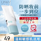 悠宜（unny club）水感朝日防晒乳8h保湿妆前防护一步到位SPF20PA+++上妆不搓泥