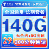 中国电信流量卡纯上网纯流量不变全国通用套餐不限速可选号电话卡低月租手机卡4g5g 仅发浙江：长期29元140G全国通用+200分钟