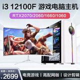 酷睿i5/i3 12100F/RTX2060游戏吃鸡直播设计全套DIY组装电脑主机二手台式机 一：i3-12100F/16G/GTX1060 单主机
