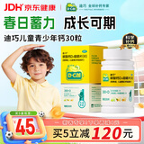 迪巧儿童钙片碳酸钙d3咀嚼片30粒钙片青少年3-4-11-15-17岁京东自营OTC钙片含维生素d3美国进口非液体钙