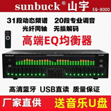 山宇;SUNBUCK专业EQ高中低均衡器立体声家用发烧K歌KTV效果器音频处理舞台音响 专业EQ均衡处理器（绿色频谱）