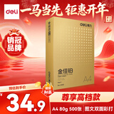 得力（deli）金佳铂A4打印纸 80g500张 高档单包复印纸 加厚合同标书彩打纸 打印书写 3563【尊享品质】