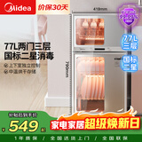 美的（Midea）消毒柜家用 餐具碗柜碗筷消烘一体机 小型立式 婴儿奶瓶 77L三层 高温二星级【政府补贴】 80G05