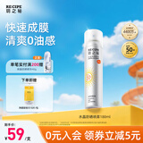 RE:CIPE玥之秘水晶高倍防晒喷雾180ml持久隔离防晒霜防水防汗清爽