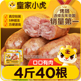 皇家小虎烤肠40根/4斤原味地道火山石肉肠香肠热狗儿童早餐半成品源头直发