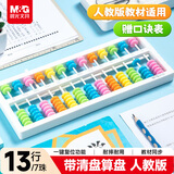 晨光（M&G）文具13档7珠算盘带清盘 一键复位功能 教材同步珠心算数学教具 小学生专用算盘 二年级课堂算盘