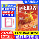 【包邮】科幻世界杂志2026年1-9月新（另有增刊/2027全年/半年订阅）《三体》发表20周年纪念刊/赛尔号色彩斑斓银河奖40周年科幻大会科技原创科学小说科普非过刊K 【全年订阅+送1本书】26年1