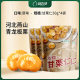 新农哥 板栗仁85g*12袋甘栗干果休闲零食栗子 即食板栗仁 板栗仁50g*4袋