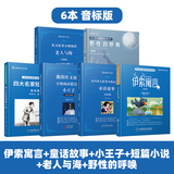【音标版】来川英文原著分级阅读·伊索寓言 童话故事 小王子 四大名家短篇小说 上英下汉 不查单词读原著 小学生初中课外书籍英语读物儿童兴趣课外书 赠音频 6本：伊索+童话+小王子+短篇+老人+野性的呼