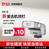 金贝（JINBEI）相机闪光灯Hi-5复古机顶外拍便携摄影灯相机热靴适用于索尼富士佳能尼康奥林巴斯Hi-5【金属灰】