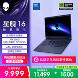 外星人（Alienware）游戏本国家补贴 星舰16 16英寸高性能笔记本电脑 酷睿 7 5060显卡 16G 1T 2.5K 120Hz 1761QB