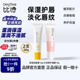 比诗（DoryThos）未来保湿修护润唇膏唇膜青少年滋润淡化唇纹防干裂组合10g*2支