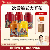 八马茶业 金骏眉/正山小种/大红袍/铁观音/熟普/茉莉花茶 茶叶罐装 【送礼组合】5罐共478g