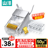 山泽 七类网线水晶头 7类万兆50U镀金抗干扰网络连接头 CAT7两件式工程级RJ45网络接头 10个 WL-7010