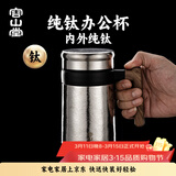 容山堂纯钛办公杯保温杯茶水分离泡茶杯男款大容量水杯办公室茶杠杯 木纹柄纯钛怡然悦办公杯-冰晶银