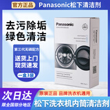 松下洗衣机清洗剂内筒专用清洁剂滚筒波轮内桶清洗剂免浸泡消毒洗涤剂 375g 1盒 【一次一袋】