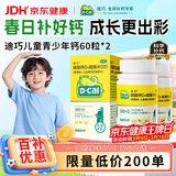 迪巧儿童钙片60粒*2青少年钙片儿童3-4-11-13-17岁补钙助长碳酸钙d3咀嚼片(Ⅲ)含维生素d3助骨骼发育非液体钙