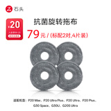 石头（roborock）石头扫地机器人配件--抗菌旋转拖布（2对装）适用型号见主图