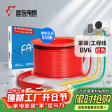 远东电缆 京东专供BV6平方国标家装入户铜芯电线单芯硬线 50米/卷 红色